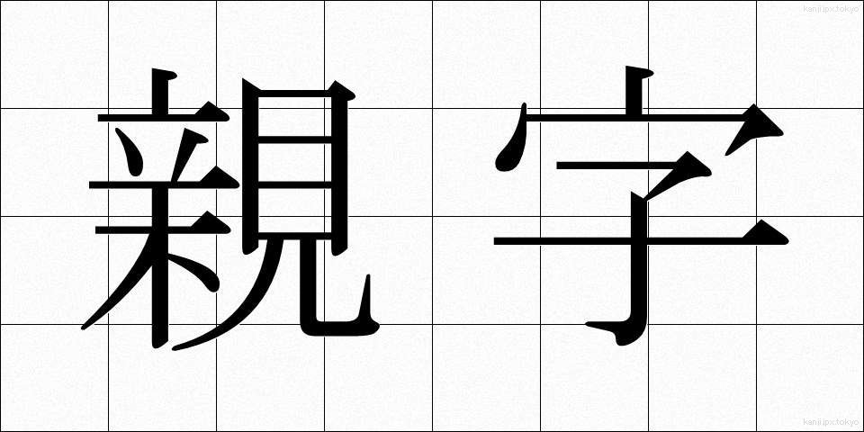 親字 (しんじ)