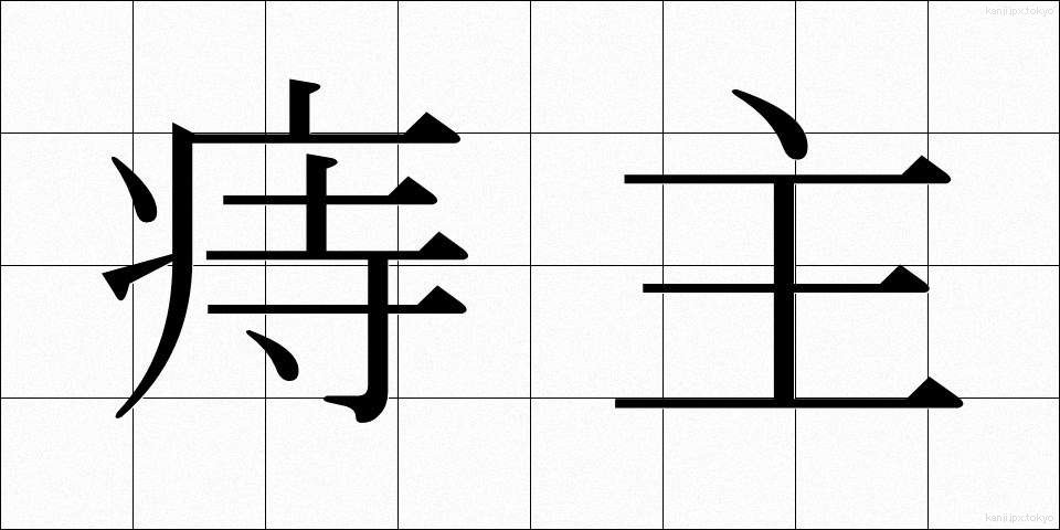 痔主 (じしゅ)