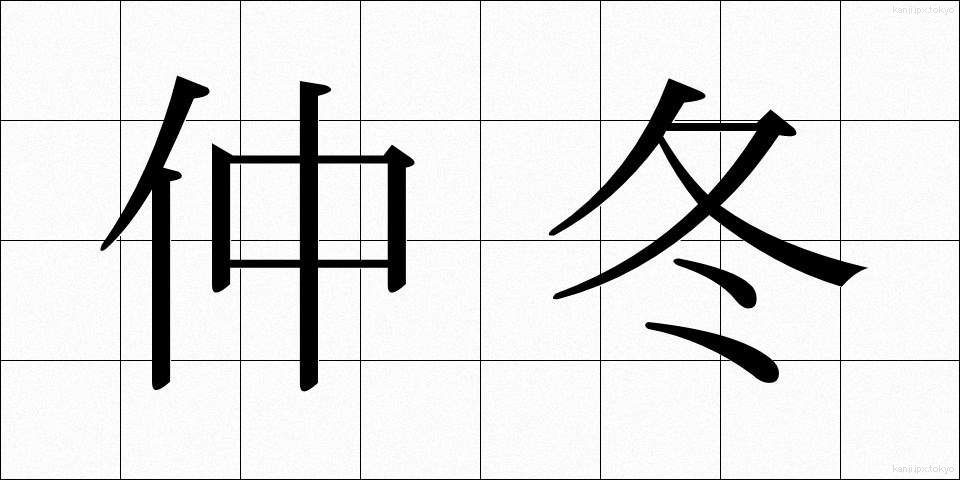 仲冬 (ちゅうとう)