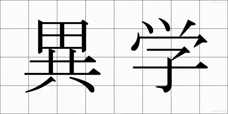 異学 (いがく)