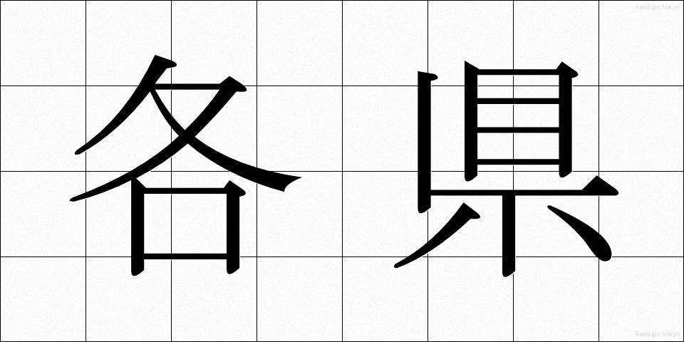 各県 (かくけん)
