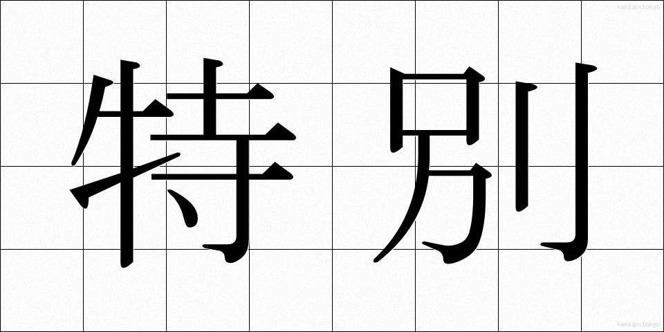特別 (とくべつ)