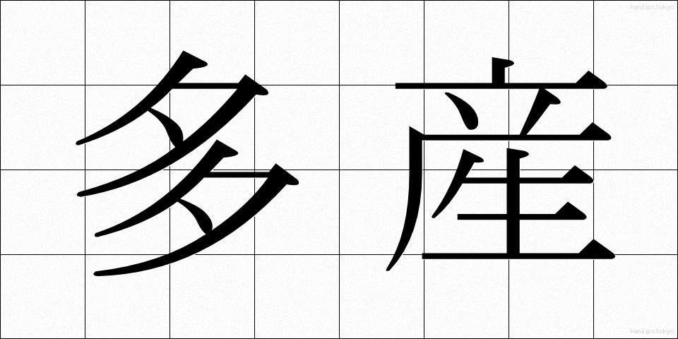 多産 (たさん)