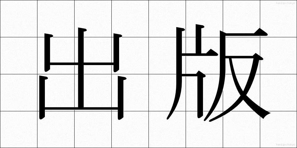 出版 (しゅっぱん)