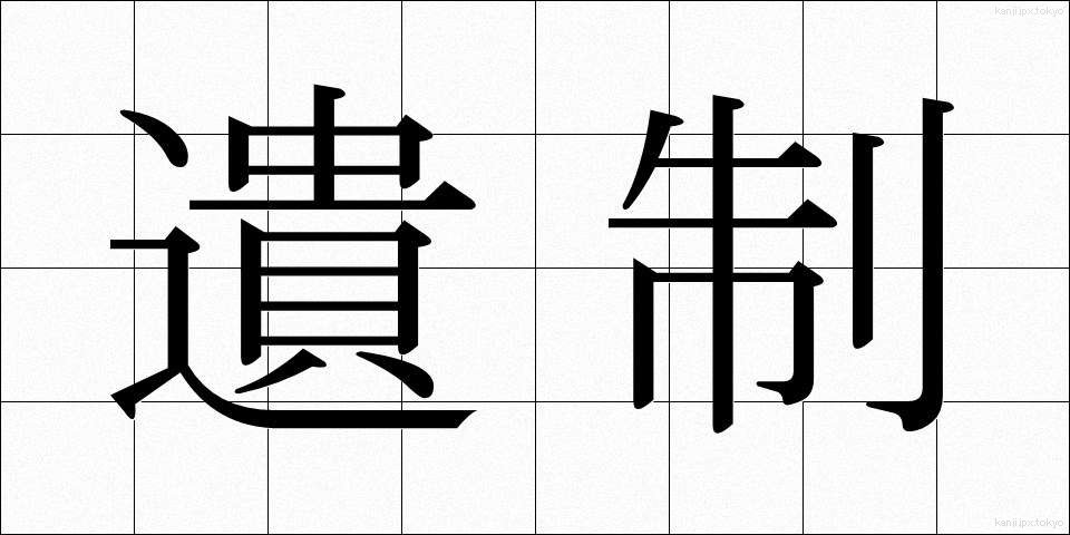 遺制 (いせい)