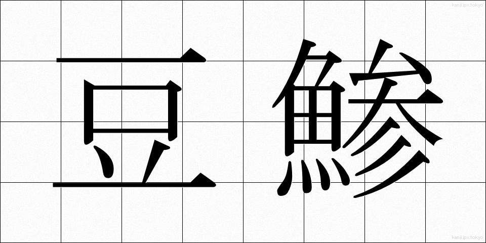 豆鯵 (まめあじ)