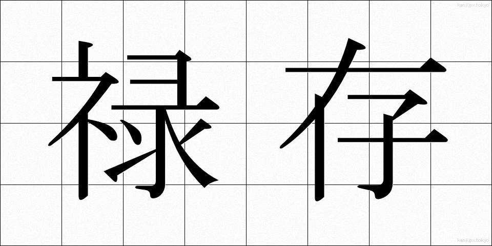 禄存 (ろくそん)