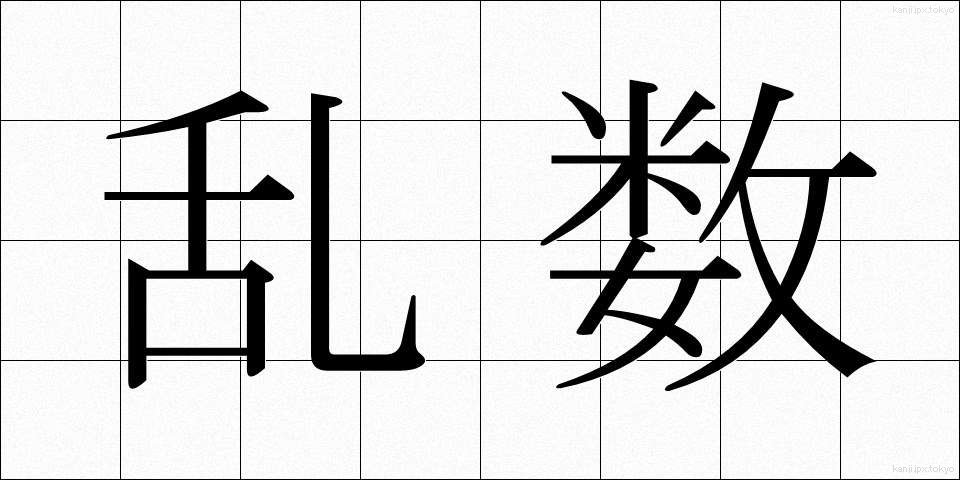乱数 (らんすう)