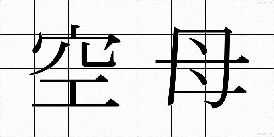 空母 (くうぼ)