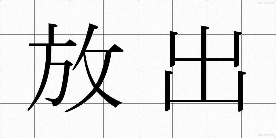 放出 (ほうしゅつ)