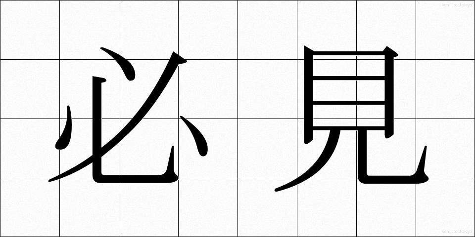 必見 (ひっけん)