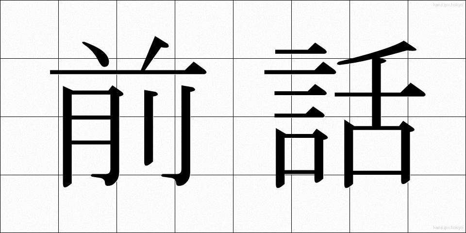 前話 (ぜんわ)