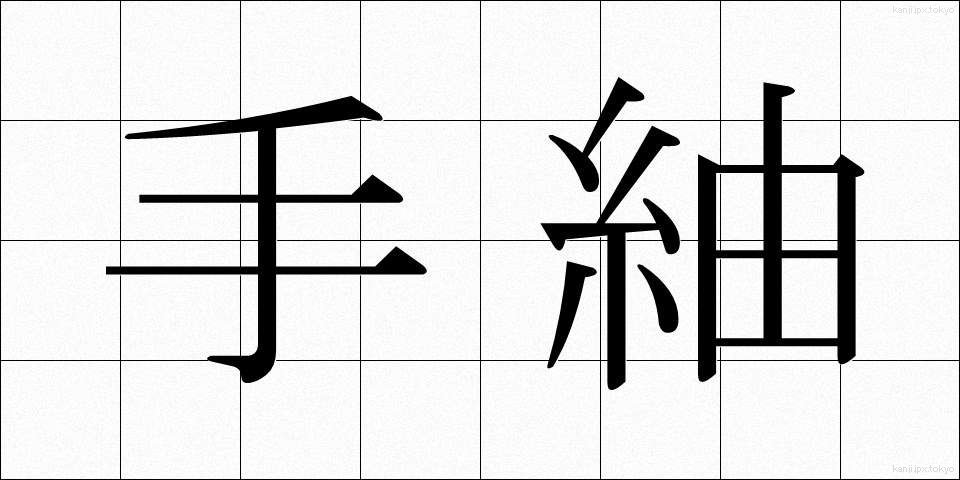 手紬 (てつむぎ)