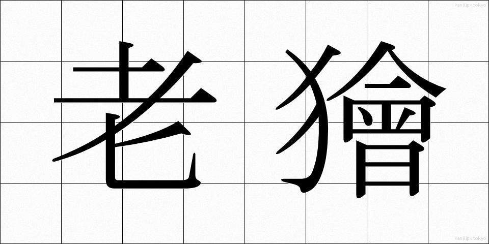 老獪 (ろうかい)