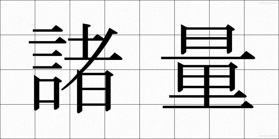 諸量 (しょりょう)