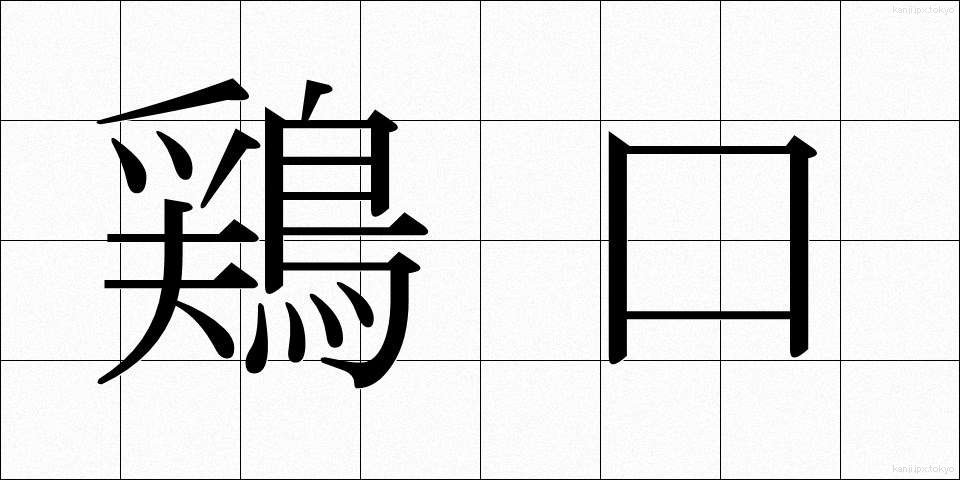 鶏口 (けいこう)