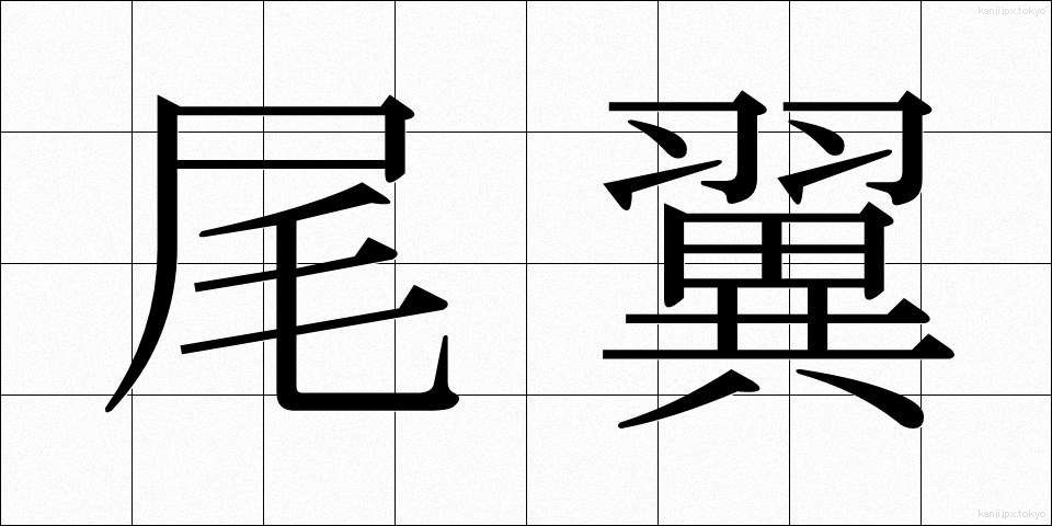 尾翼 (びよく)