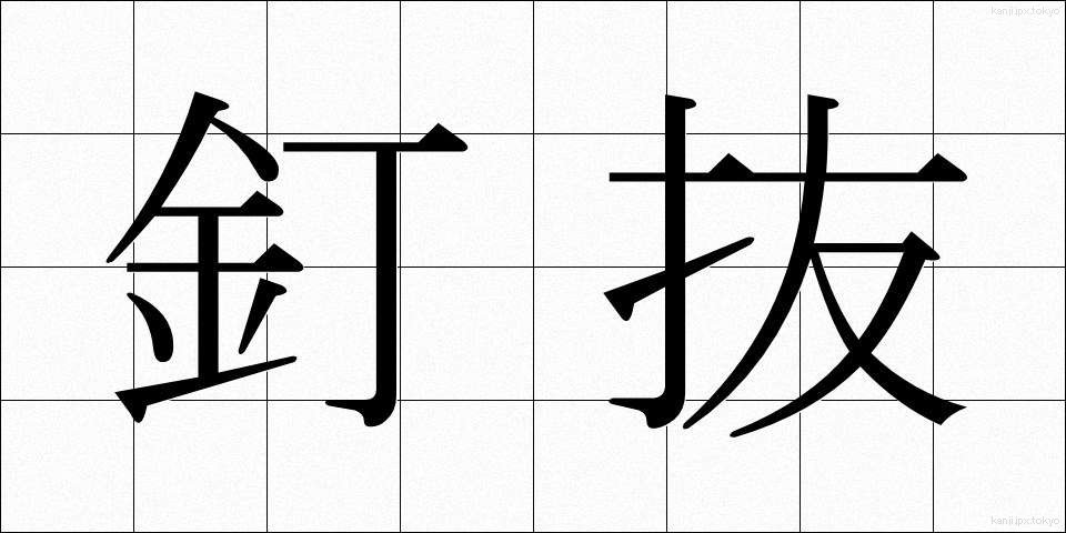 釘抜 (くぎぬき)