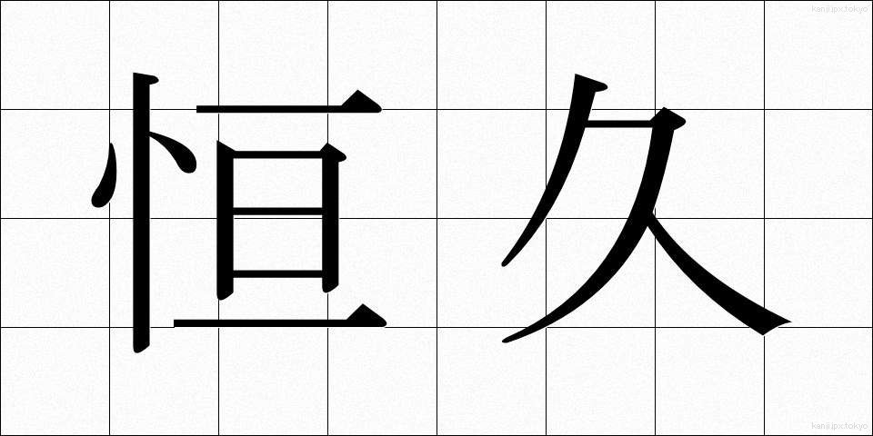 恒久 (こうきゅう)