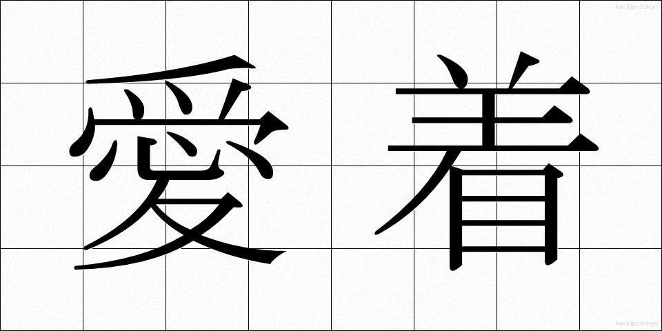 愛着 (あいじゃく)