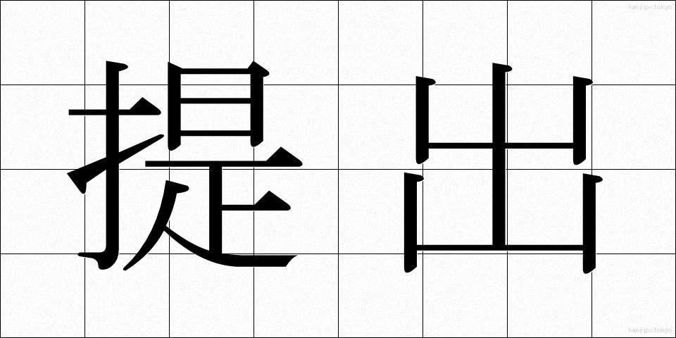 提出 (ていしゅつ)