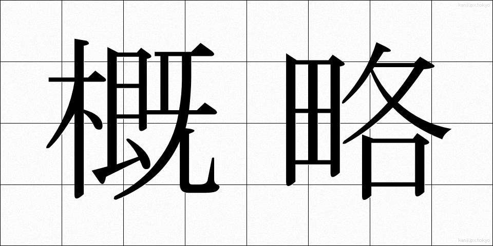 概略 (がいりゃく)