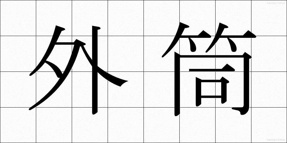 外筒 (がいとう)
