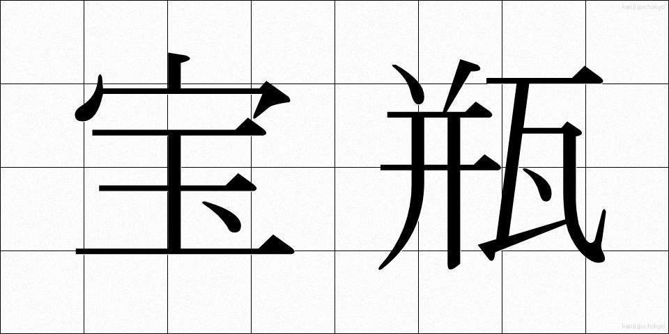 宝瓶 (ほうへい)