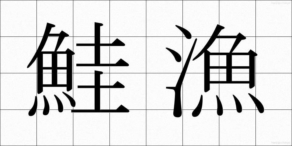鮭漁 (さけりょう)