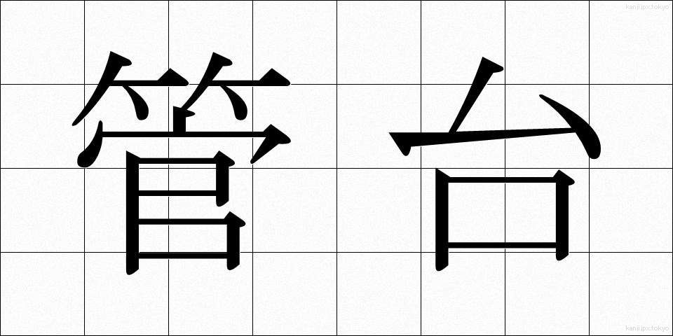 管台 (かんだい)