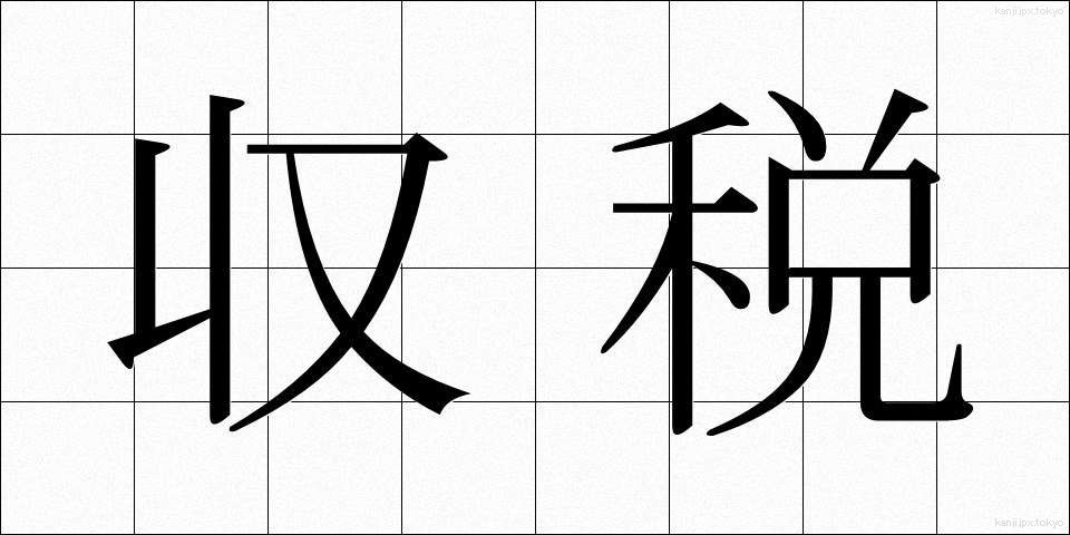 収税 (しゅうぜい)