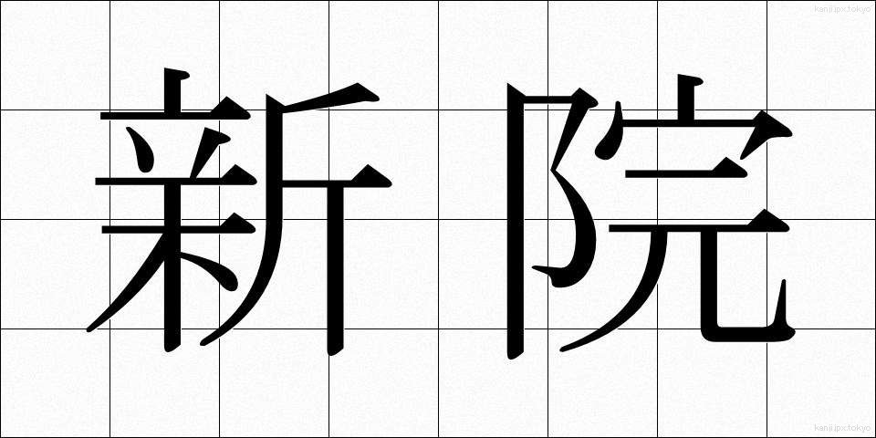 新院 (しんいん)