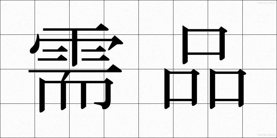 需品 (じゅひん)