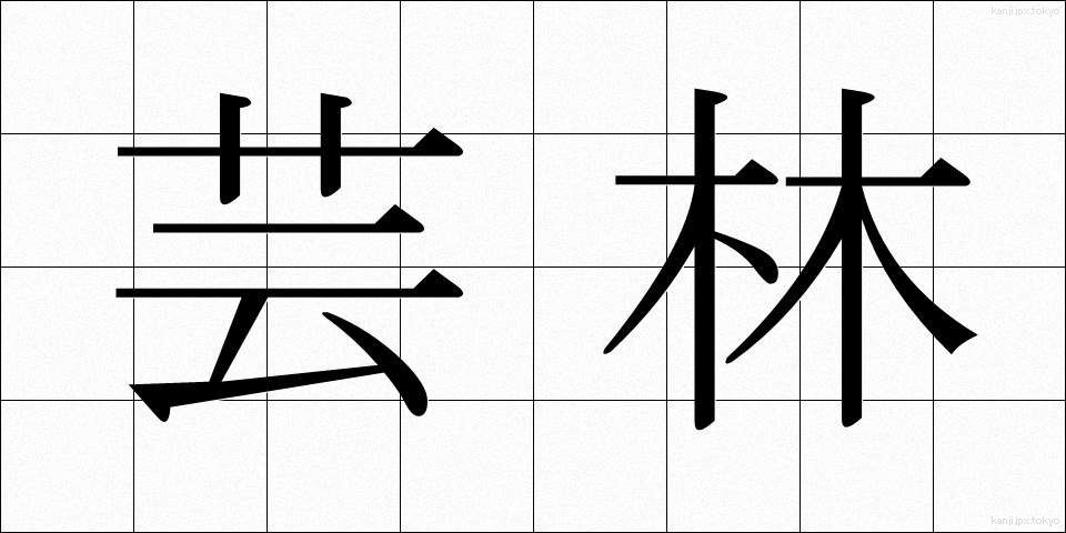 芸林 (げいりん)