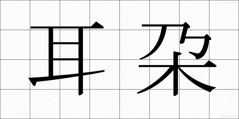 耳朶 (じだ)