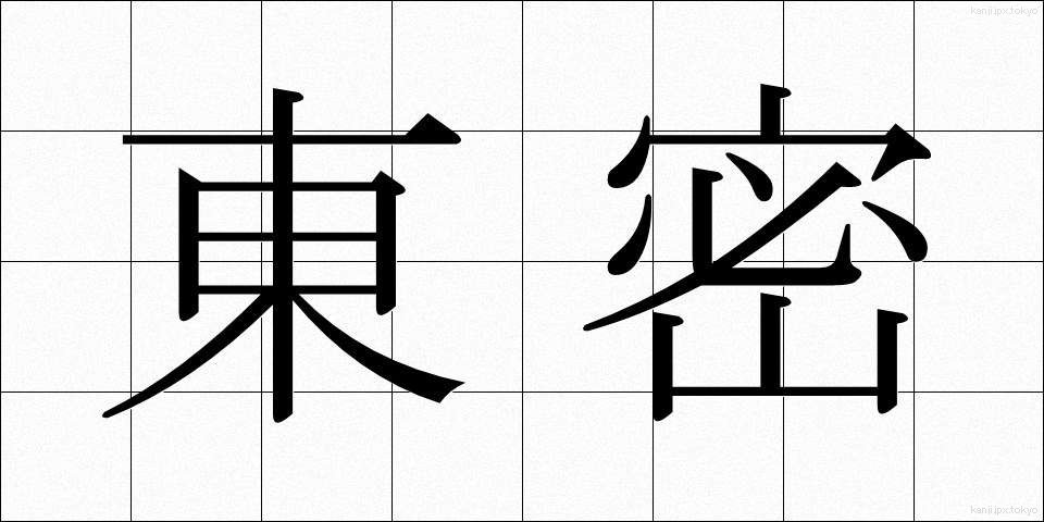 東密 (とうみつ)