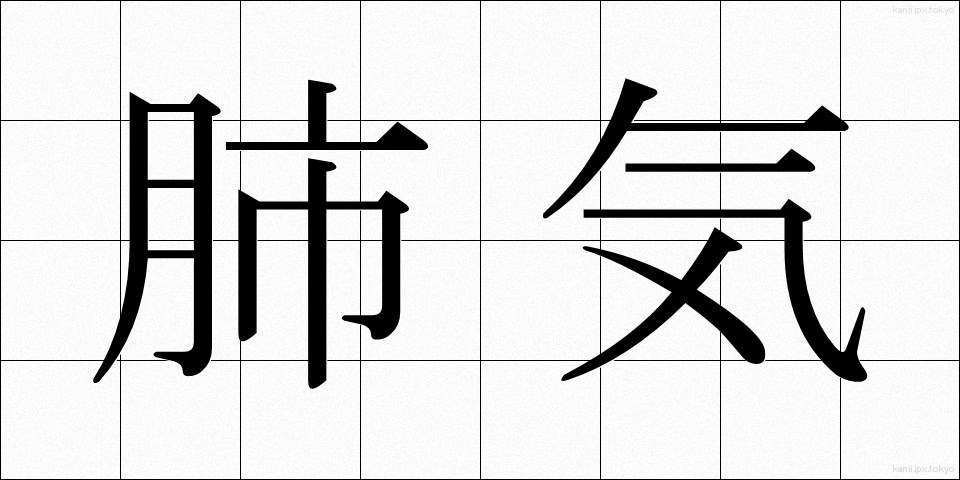 肺気 (はいき)