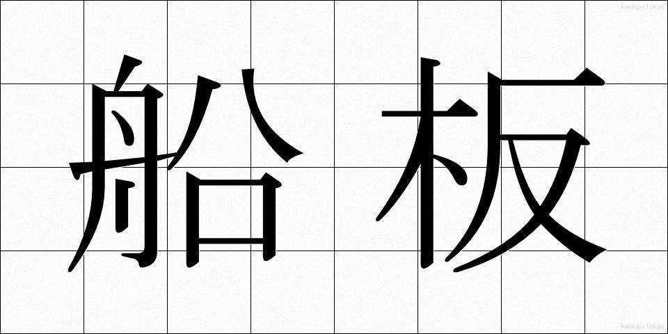 船板 (ふないた)