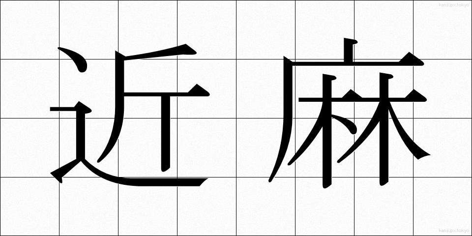 近麻 (きんま)