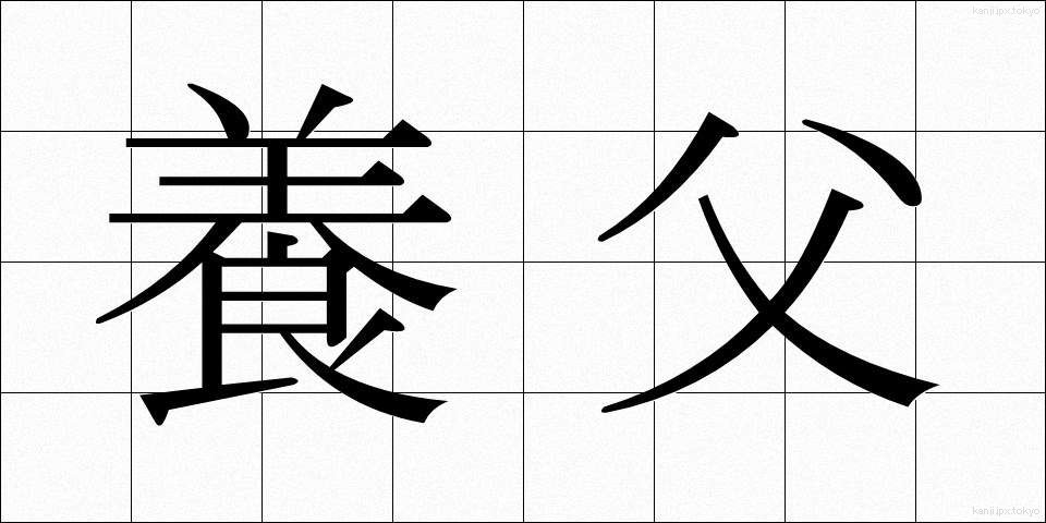 養父 (ようふ)