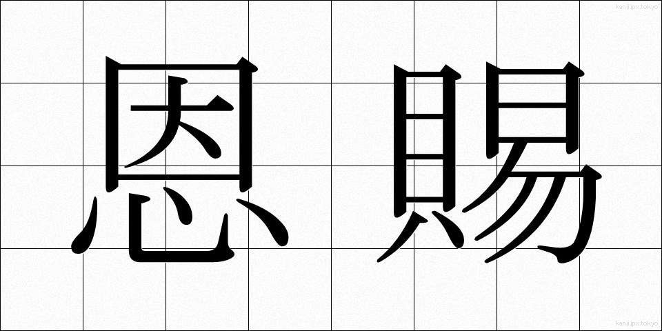 恩賜 (おんし)