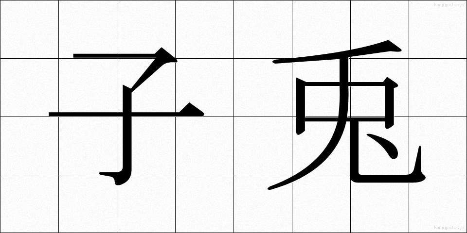 子兎 (こう)