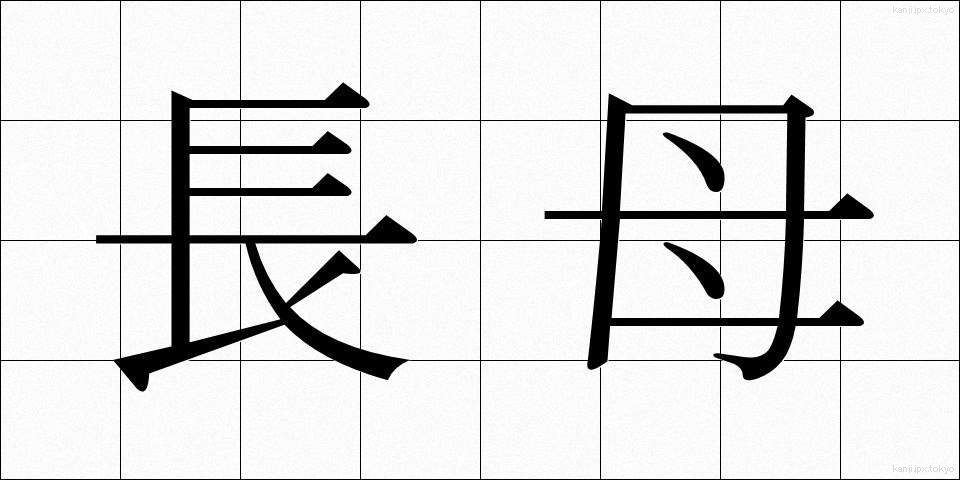 長母 (ちょうぼ)