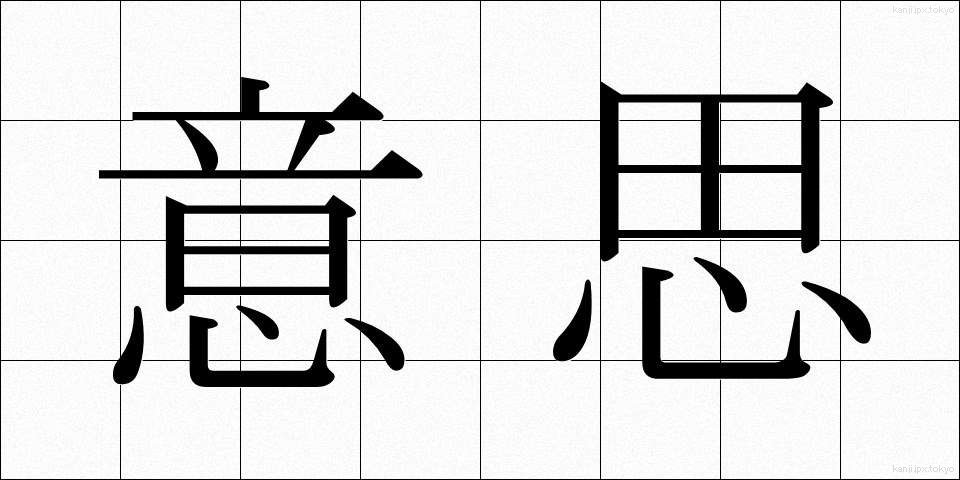 意思 (いし)