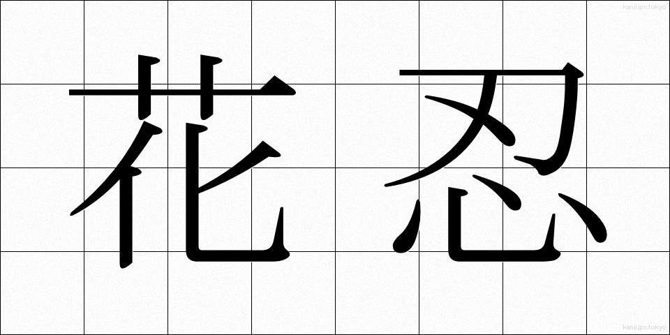 花忍 (かしのは)