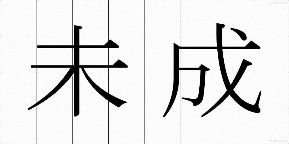 未成 (みせい)