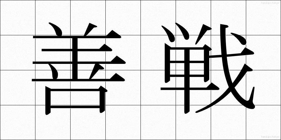 善戦 (ぜんせん)