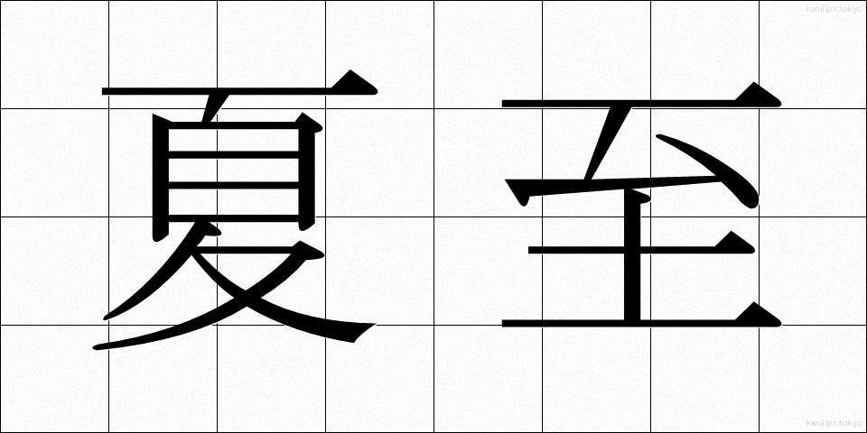 夏至 (げし)