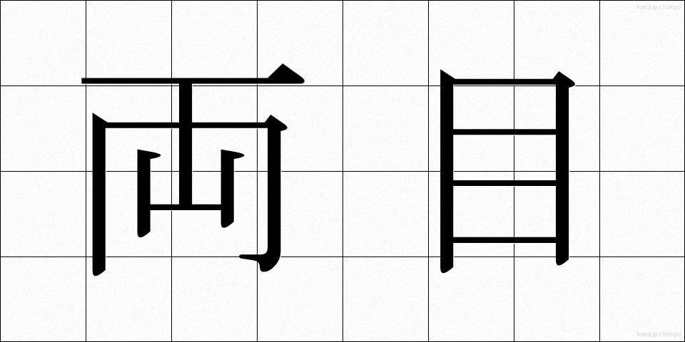 両目 (りょうもく)