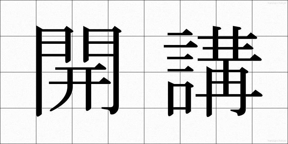 開講 (かいこう)